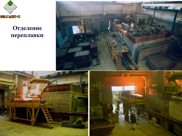 Отделение переплавки 