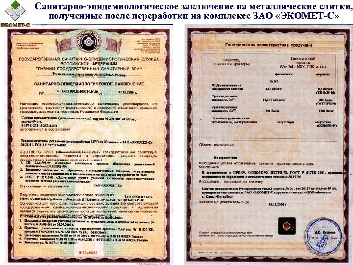 Санитарно-эпидемиологическое заключение на металлические слитки, полученные после переработки на комплексе ЗАО «ЭКОМЕТ-С» 