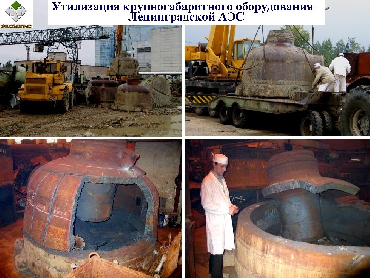 Утилизация крупногабаритного оборудования Ленинградской АЭС 