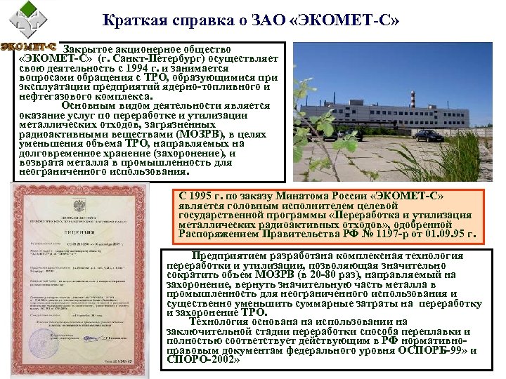 Краткая справка о ЗАО «ЭКОМЕТ-С» Закрытое акционерное общество «ЭКОМЕТ-С» (г. Санкт-Петербург) осуществляет свою деятельность
