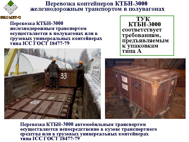 Перевозка контейнеров КТБН-3000 железнодорожным транспортом в полувагонах Перевозка КТБН-3000 железнодорожным транспортом осуществляется в полувагонах
