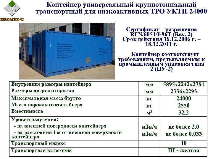 Контейнер универсальный крупнотоннажный транспортный для низкоактивных ТРО УКТН-24000 Сертификат – разрешение RUS/6051/I-96 T (Rev.