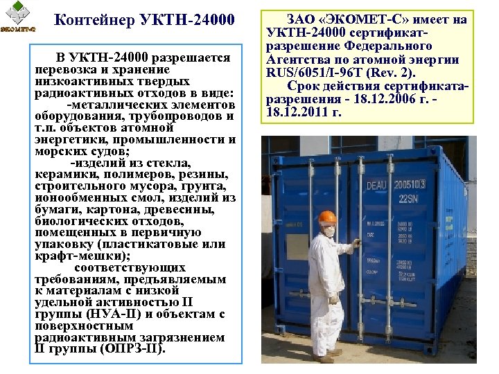 Контейнер УКТН-24000 В УКТН-24000 разрешается перевозка и хранение низкоактивных твердых радиоактивных отходов в виде: