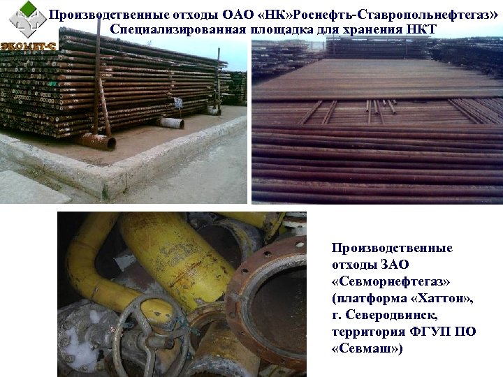 Производственные отходы ОАО «НК» Роснефть-Ставропольнефтегаз» Специализированная площадка для хранения НКТ Производственные отходы ЗАО «Севморнефтегаз»