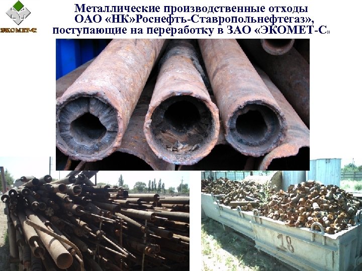Металлические производственные отходы ОАО «НК» Роснефть-Ставропольнефтегаз» , поступающие на переработку в ЗАО «ЭКОМЕТ-С» 