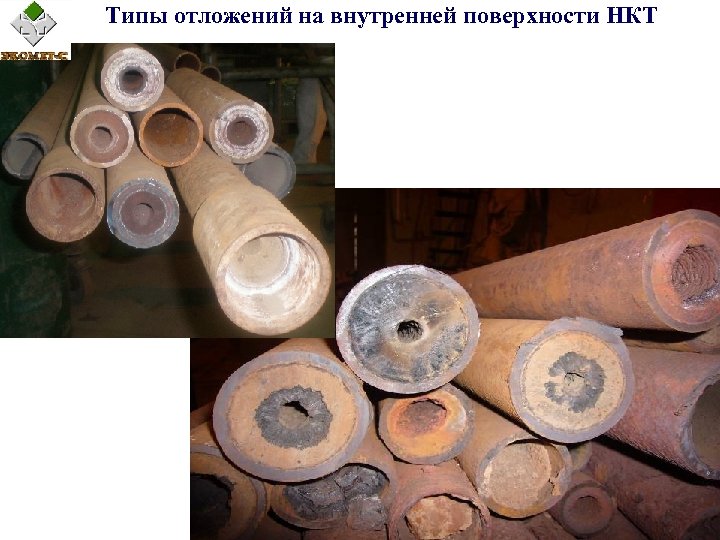 Типы отложений на внутренней поверхности НКТ 