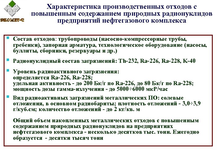 Характеристика производственных отходов с повышенным содержанием природных радионуклидов предприятий нефтегазового комплекса § Состав отходов: