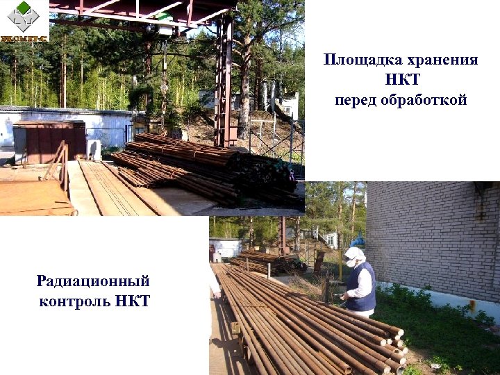 Площадка хранения НКТ перед обработкой Радиационный контроль НКТ 