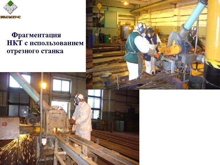 Фрагментация НКТ с использованием отрезного станка 