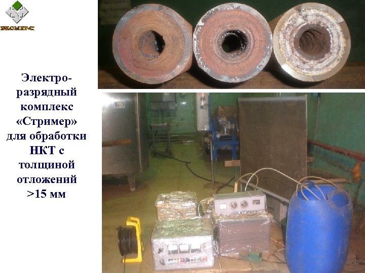 Электроразрядный комплекс «Стример» для обработки НКТ с толщиной отложений >15 мм 