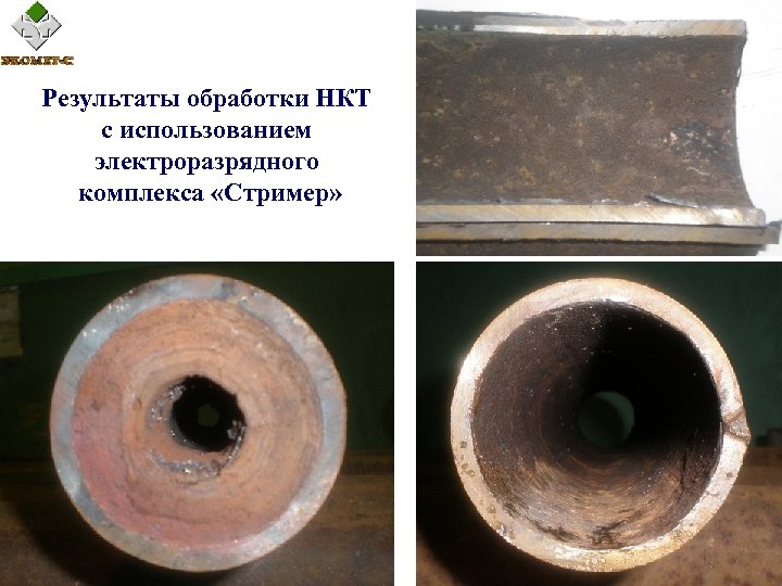 Результаты обработки НКТ с использованием электроразрядного комплекса «Стример» 