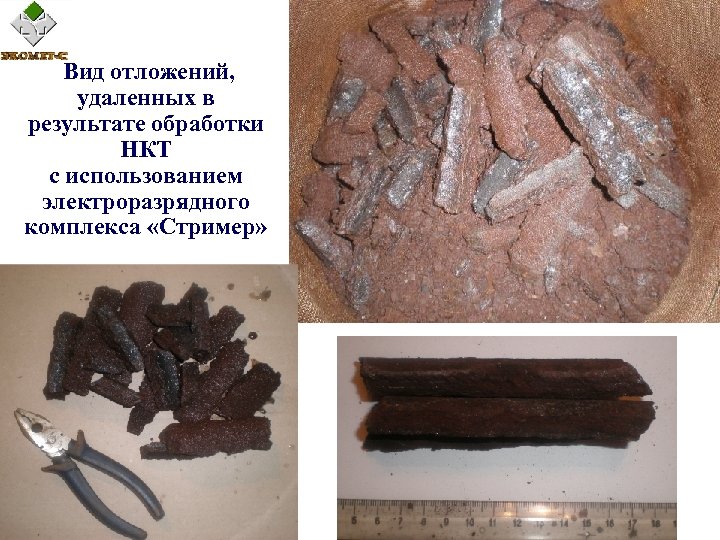  Вид отложений, удаленных в результате обработки НКТ с использованием электроразрядного комплекса «Стример» 