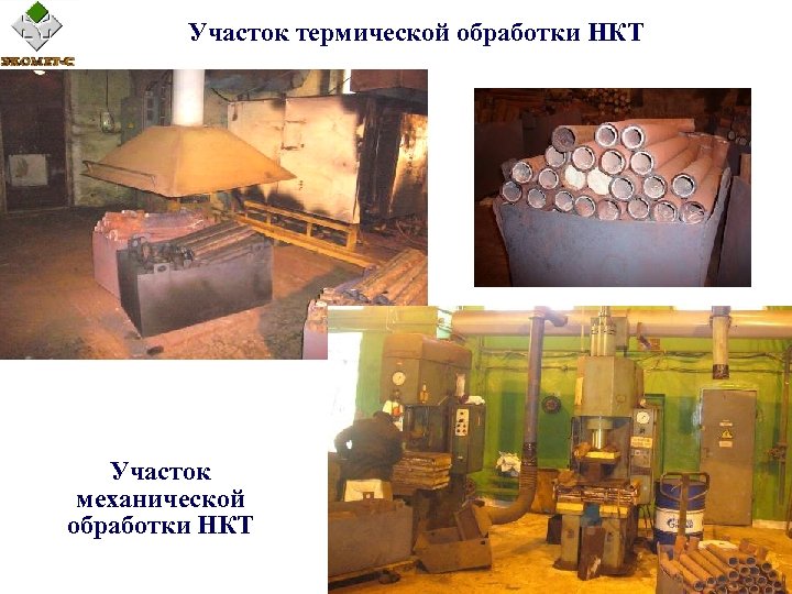 Участок термической обработки НКТ Участок механической обработки НКТ 