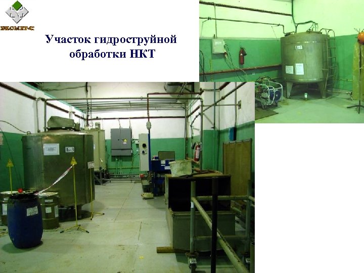Участок гидроструйной обработки НКТ 