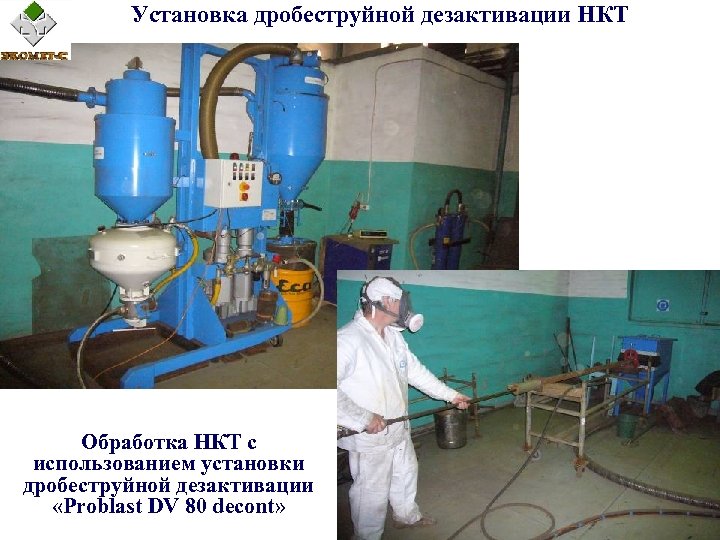 Установка дробеструйной дезактивации НКТ Обработка НКТ с использованием установки дробеструйной дезактивации «Problast DV 80