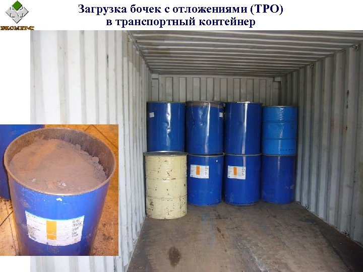 Загрузка бочек с отложениями (ТРО) в транспортный контейнер 