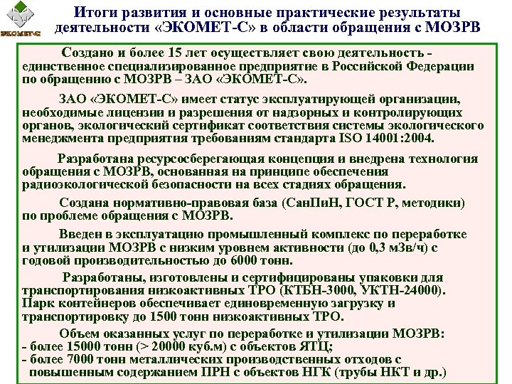 Итоги развития и основные практические результаты деятельности «ЭКОМЕТ-С» в области обращения с МОЗРВ Создано