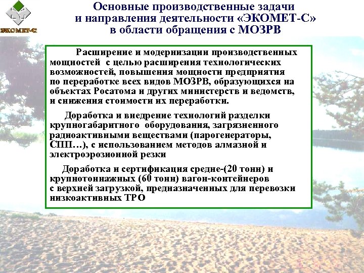 Основные производственные задачи и направления деятельности «ЭКОМЕТ-С» в области обращения с МОЗРВ Расширение и