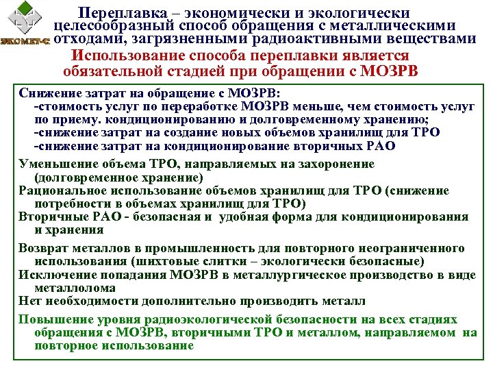  Переплавка – экономически и экологически целесообразный способ обращения с металлическими отходами, загрязненными радиоактивными