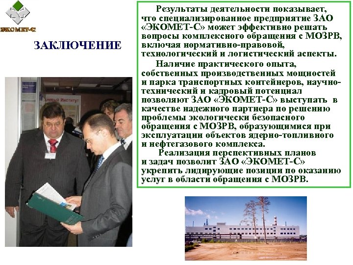  Результаты деятельности показывает, ЗАКЛЮЧЕНИЕ что специализированное предприятие ЗАО «ЭКОМЕТ-С» может эффективно решать вопросы