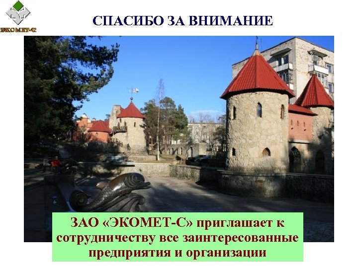 СПАСИБО ЗА ВНИМАНИЕ ЗАО «ЭКОМЕТ-С» приглашает к сотрудничеству все заинтересованные предприятия и организации 