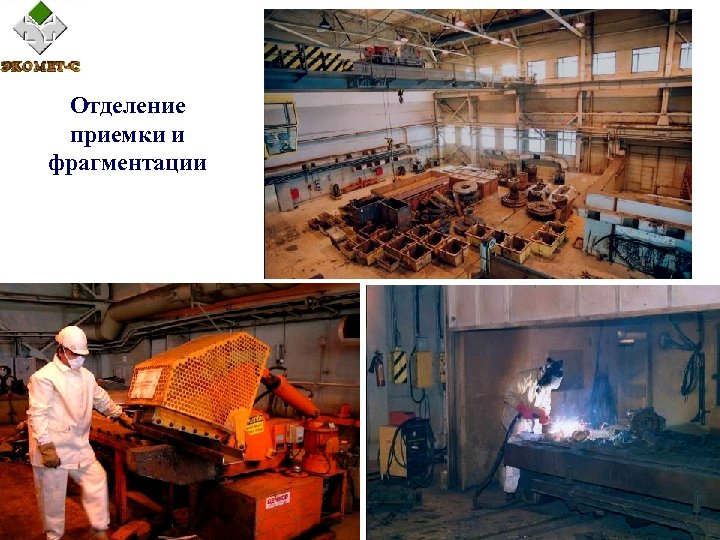 Отделение приемки и фрагментации 