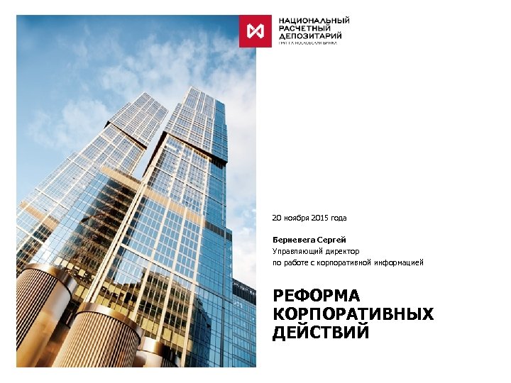 20 ноября 2015 года Берневега Сергей Управляющий директор по работе с корпоративной информацией РЕФОРМА