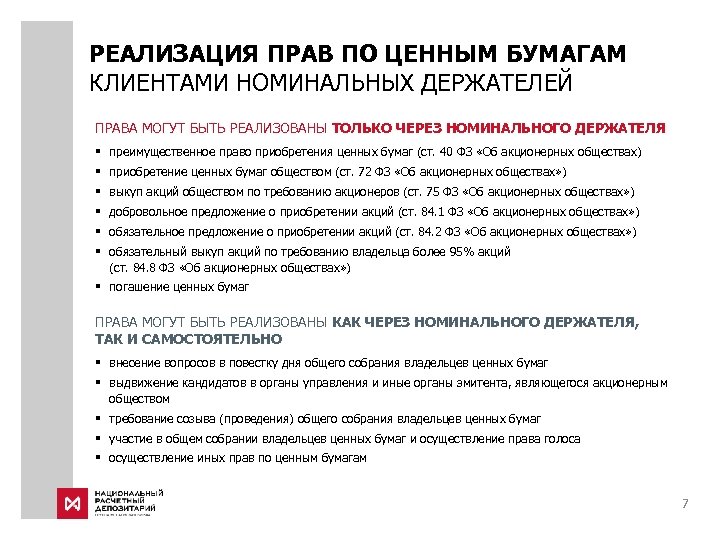 РЕАЛИЗАЦИЯ ПРАВ ПО ЦЕННЫМ БУМАГАМ КЛИЕНТАМИ НОМИНАЛЬНЫХ ДЕРЖАТЕЛЕЙ ПРАВА МОГУТ БЫТЬ РЕАЛИЗОВАНЫ ТОЛЬКО ЧЕРЕЗ