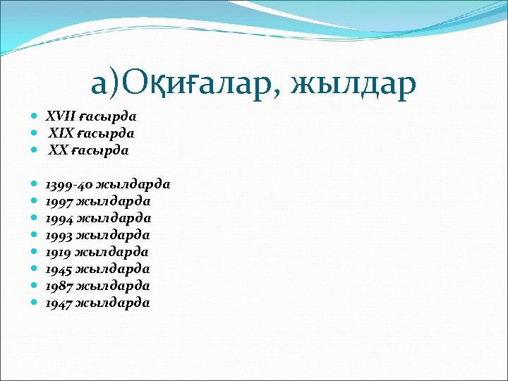 а)Оқиғалар, жылдар XVII ғасырда XIX ғасырда XX ғасырда 1399 -40 жылдарда 1997 жылдарда 1994