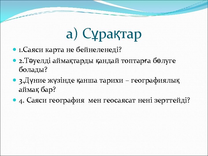 а) Сұрақтар 1. Саяси карта не бейнеленеді? 2. Тәуелді аймақтарды қандай топтарға бөлуге болады?