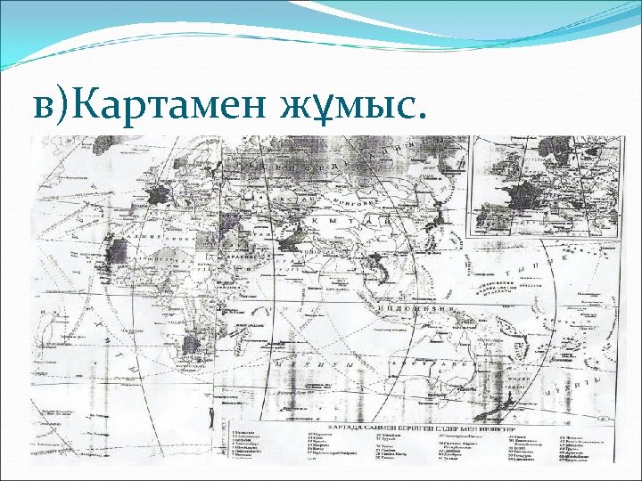 в)Картамен жұмыс. 