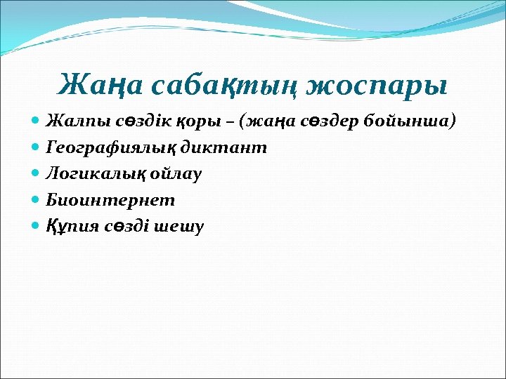 Жаңа сабақтың жоспары Жалпы сөздік қоры – (жаңа сөздер бойынша) Географиялық диктант Логикалық ойлау