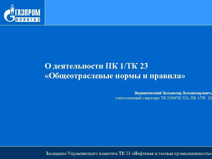 О деятельности ПК 1/ТК 23 «Общеотраслевые нормы и правила» Верниковский Владимирович, ответственный секретарь ТК
