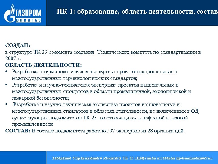ПК 1: образование, область деятельности, состав СОЗДАН: в структуре ТК 23 с момента создания