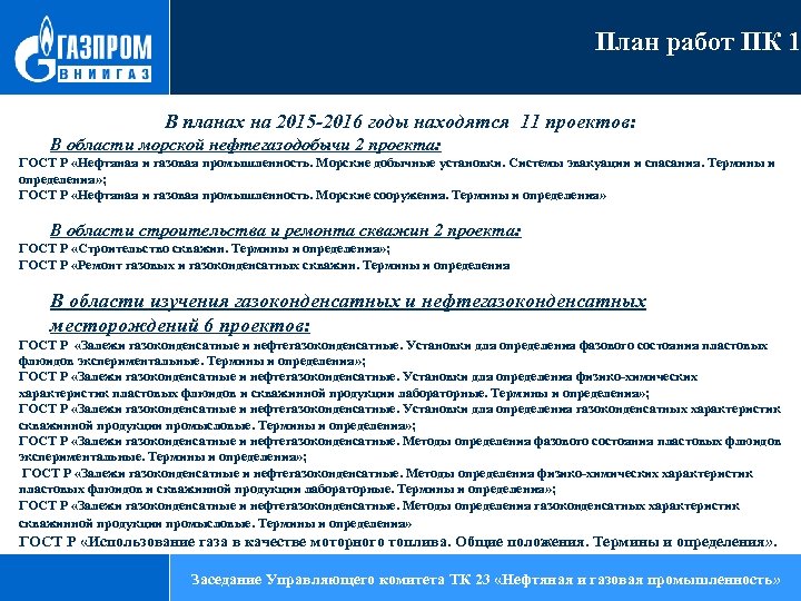 План работ ПК 1 В планах на 2015 -2016 годы находятся 11 проектов: В