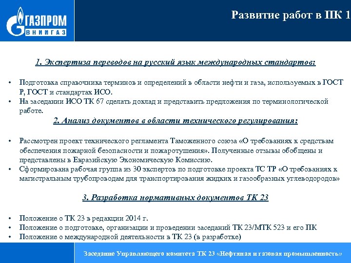 Развитие работ в ПК 1 1. Экспертиза переводов на русский язык международных стандартов: •