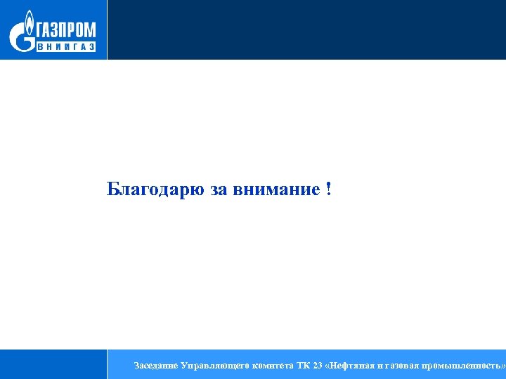 Благодарю за внимание ! работ в области и межгосударственной 7 Заседание Управляющего комитета ТК