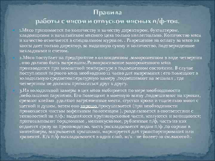 Правила работы с мясом и отпуском мясных п/ф-тов. 1. Мясо принимается по количеству и