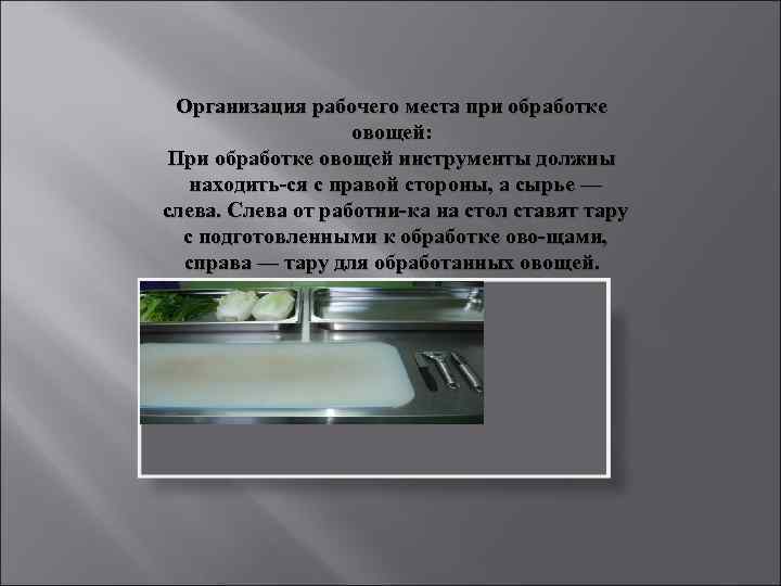 Организация рабочего места при обработке овощей: При обработке овощей инструменты должны находить ся с