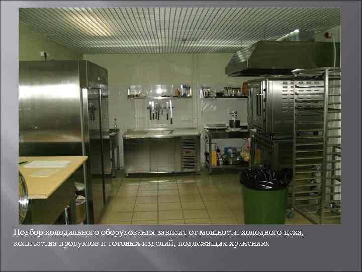 Подбор холодильного оборудования зависит от мощности холодного цеха, количества продуктов и готовых изделий, подлежащих