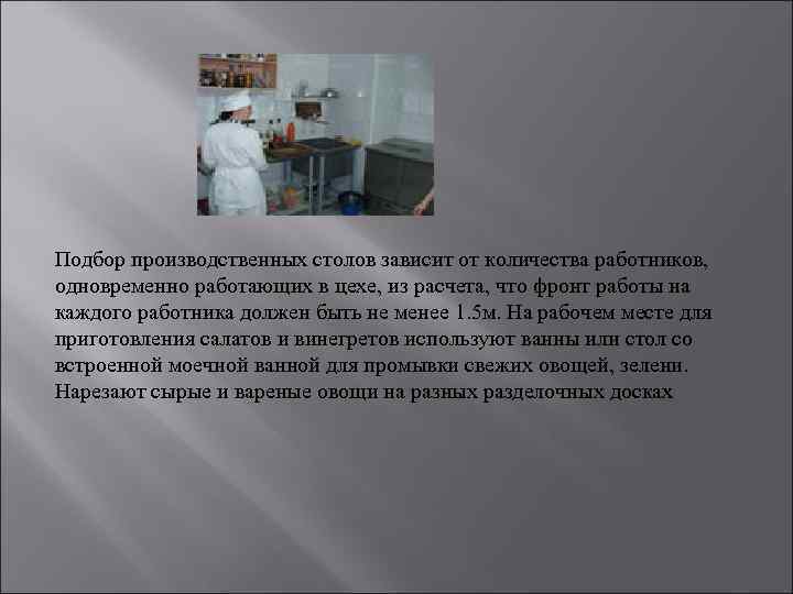 Подбор производственных столов зависит от количества работников, одновременно работающих в цехе, из расчета, что