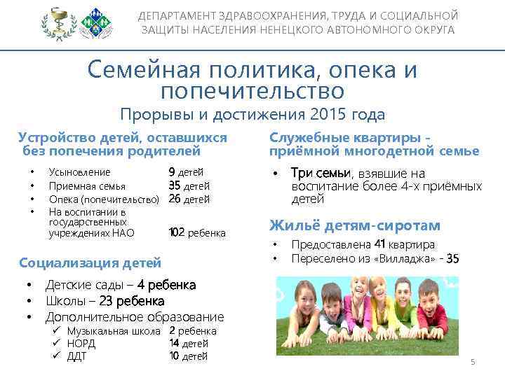 ДЕПАРТАМЕНТ ЗДРАВООХРАНЕНИЯ, ТРУДА И СОЦИАЛЬНОЙ ЗАЩИТЫ НАСЕЛЕНИЯ НЕНЕЦКОГО АВТОНОМНОГО ОКРУГА Семейная политика, опека и