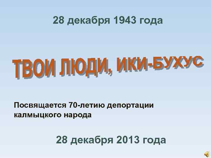 28 декабря 1943 года Посвящается 70 -летию депортации калмыцкого народа 28 декабря 2013 года