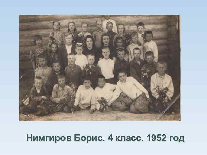 Нимгиров Борис. 4 класс. 1952 год 