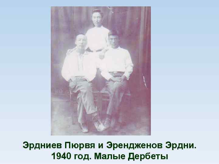 Эрдниев Пюрвя и Эрендженов Эрдни. 1940 год. Малые Дербеты 