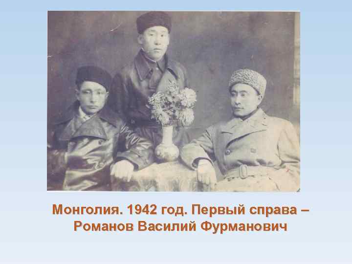 Монголия. 1942 год. Первый справа – Романов Василий Фурманович 