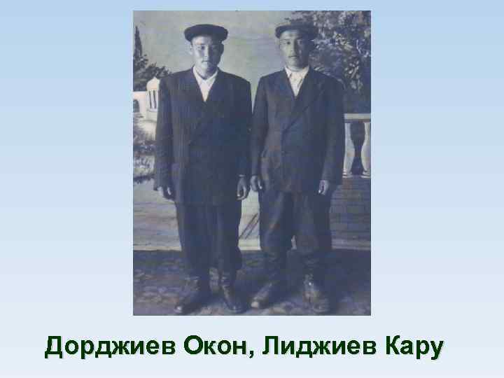 Дорджиев Окон, Лиджиев Кару 