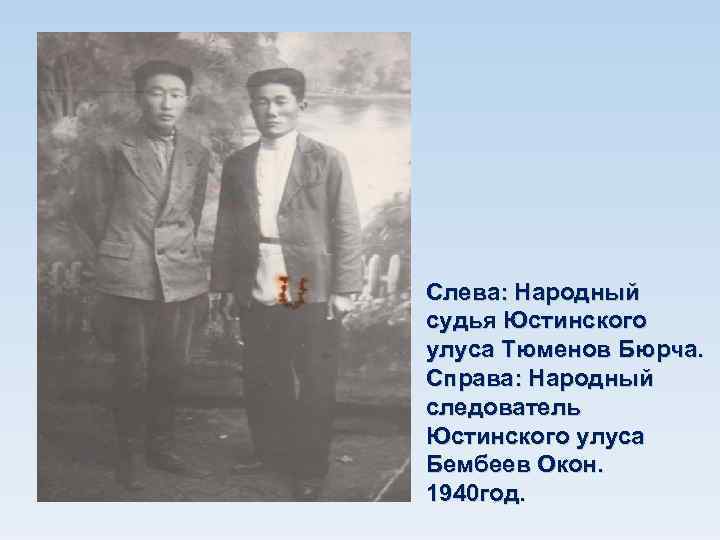 Слева: Народный судья Юстинского улуса Тюменов Бюрча. Справа: Народный следователь Юстинского улуса Бембеев Окон.