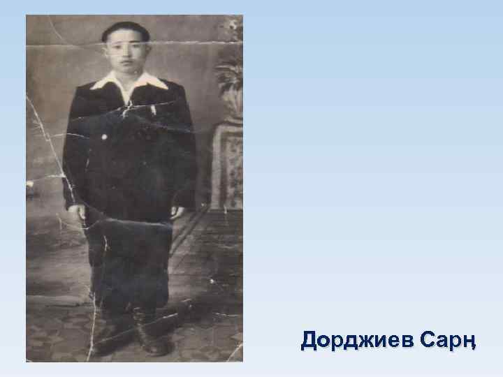 Дорджиев Сарӊ 