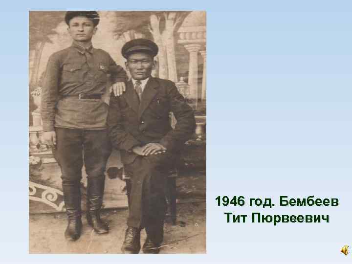 1946 год. Бембеев Тит Пюрвеевич 